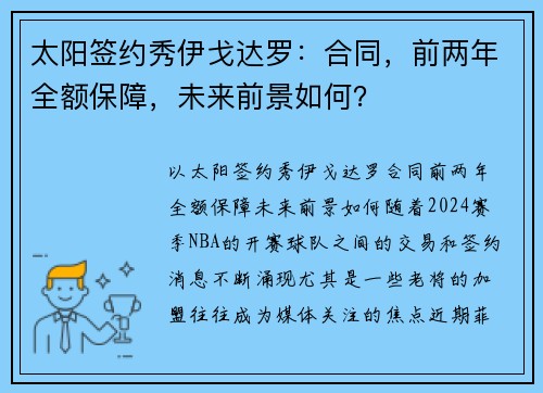 太阳签约秀伊戈达罗：合同，前两年全额保障，未来前景如何？