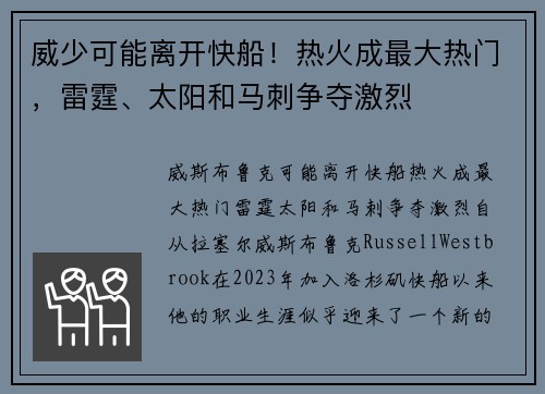 威少可能离开快船！热火成最大热门，雷霆、太阳和马刺争夺激烈