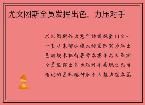 尤文图斯全员发挥出色，力压对手