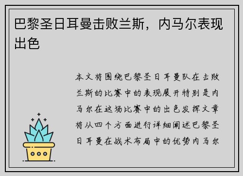 巴黎圣日耳曼击败兰斯，内马尔表现出色