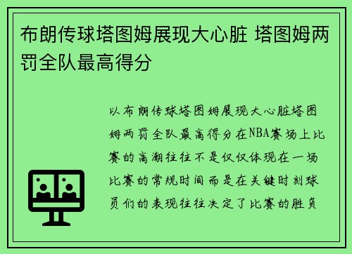 布朗传球塔图姆展现大心脏 塔图姆两罚全队最高得分