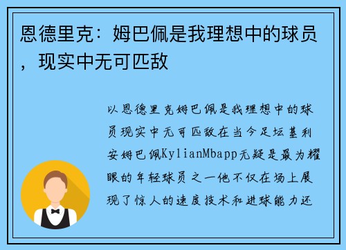 恩德里克：姆巴佩是我理想中的球员，现实中无可匹敌