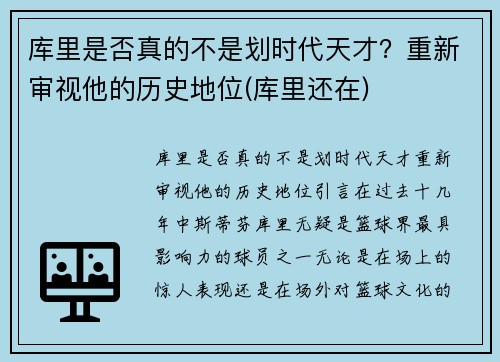 库里是否真的不是划时代天才？重新审视他的历史地位(库里还在)