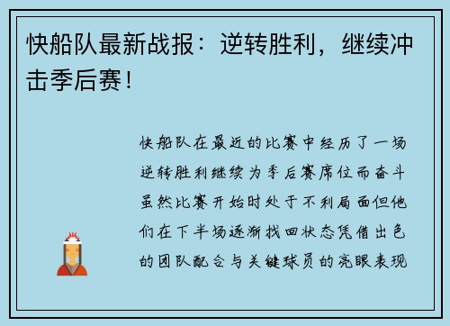 快船队最新战报：逆转胜利，继续冲击季后赛！