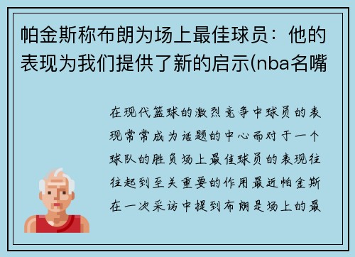 帕金斯称布朗为场上最佳球员：他的表现为我们提供了新的启示(nba名嘴帕金斯)