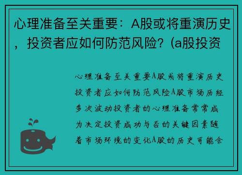心理准备至关重要：A股或将重演历史，投资者应如何防范风险？(a股投资注意)