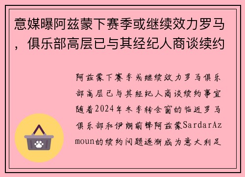 意媒曝阿兹蒙下赛季或继续效力罗马，俱乐部高层已与其经纪人商谈续约事宜