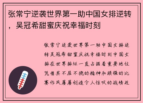 张常宁逆袭世界第一助中国女排逆转，吴冠希甜蜜庆祝幸福时刻