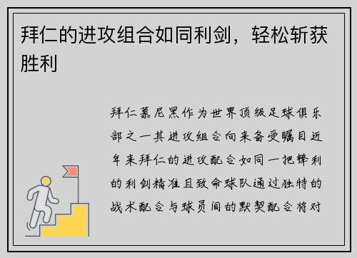 拜仁的进攻组合如同利剑，轻松斩获胜利