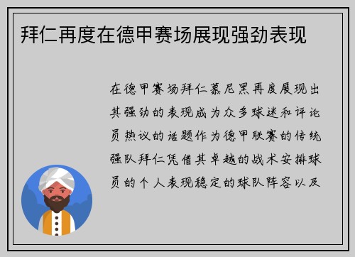 拜仁再度在德甲赛场展现强劲表现