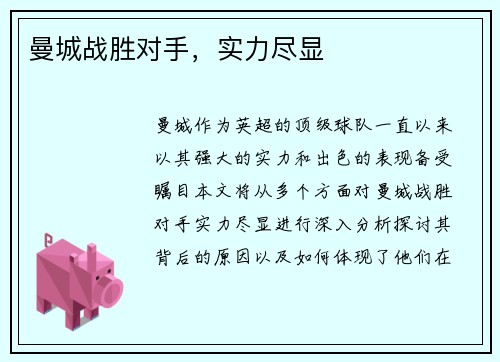 曼城战胜对手，实力尽显