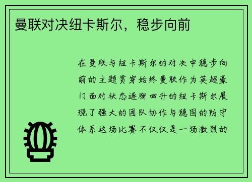 曼联对决纽卡斯尔，稳步向前