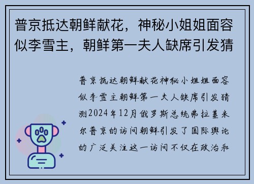 普京抵达朝鲜献花，神秘小姐姐面容似李雪主，朝鲜第一夫人缺席引发猜测