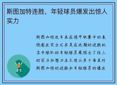斯图加特连胜，年轻球员爆发出惊人实力
