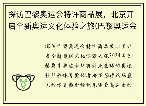 探访巴黎奥运会特许商品展，北京开启全新奥运文化体验之旅(巴黎奥运会举办场馆)