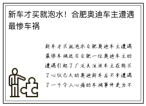 新车才买就泡水！合肥奥迪车主遭遇最惨车祸