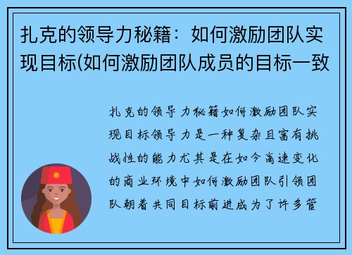 扎克的领导力秘籍：如何激励团队实现目标(如何激励团队成员的目标一致)