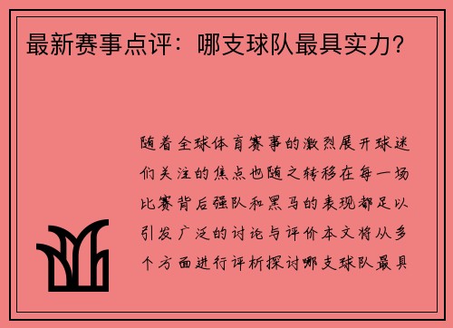 最新赛事点评：哪支球队最具实力？