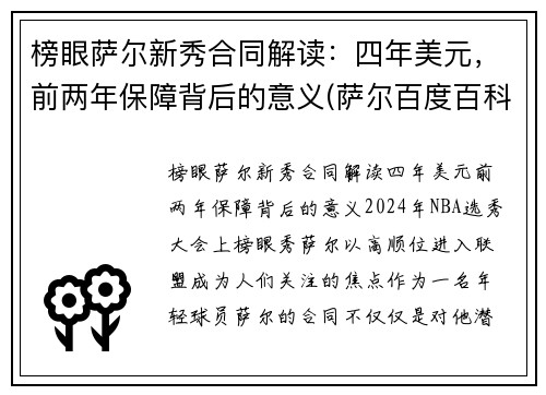 榜眼萨尔新秀合同解读：四年美元，前两年保障背后的意义(萨尔百度百科)