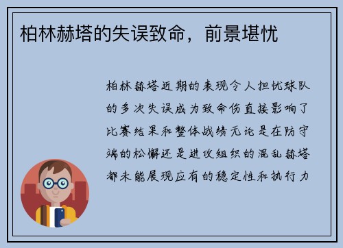 柏林赫塔的失误致命，前景堪忧