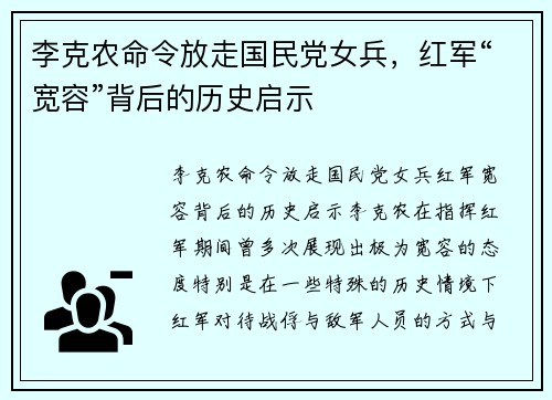 李克农命令放走国民党女兵，红军“宽容”背后的历史启示