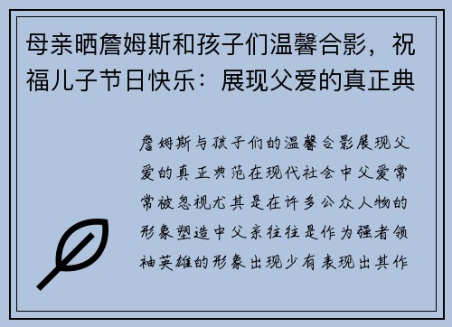 母亲晒詹姆斯和孩子们温馨合影，祝福儿子节日快乐：展现父爱的真正典范
