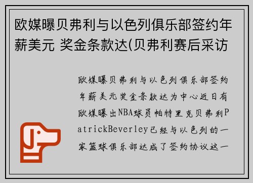 欧媒曝贝弗利与以色列俱乐部签约年薪美元 奖金条款达(贝弗利赛后采访)