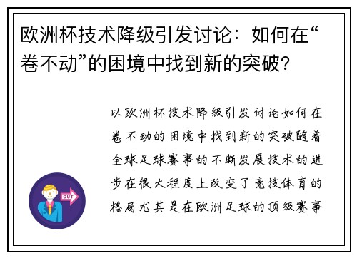 欧洲杯技术降级引发讨论：如何在“卷不动”的困境中找到新的突破？
