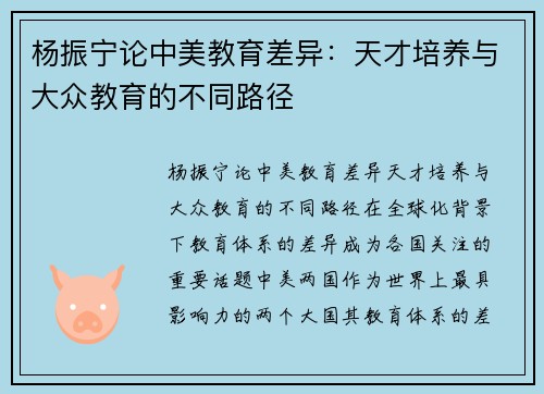 杨振宁论中美教育差异：天才培养与大众教育的不同路径